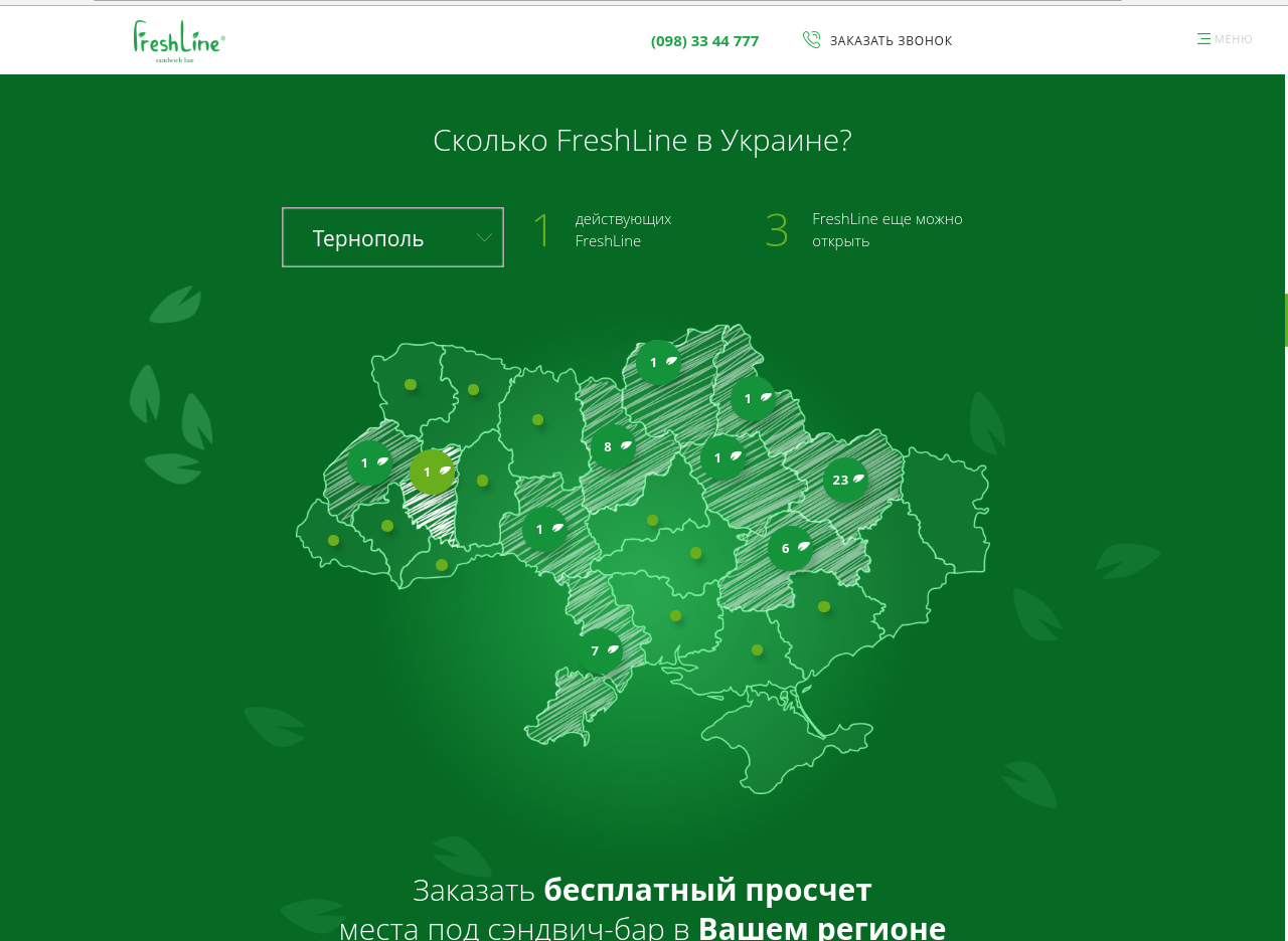 сэндвич-бары Freshline в городах Украины